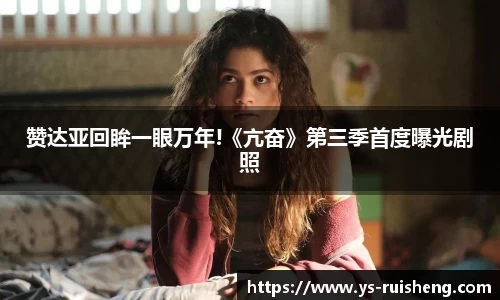 壹号娱乐赞达亚回眸一眼万年!《亢奋》第三季首度曝光剧照