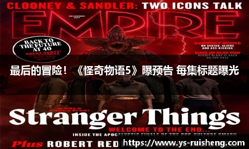 壹号娱乐最后的冒险！《怪奇物语5》曝预告 每集标题曝光