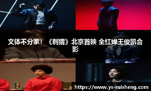 壹号娱乐文体不分家！《刺猬》北京首映 全红婵王俊凯合影